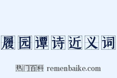 履园谭诗近义词是什么意思的图片